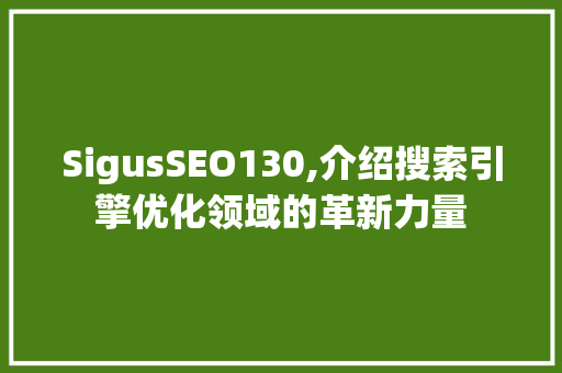 SigusSEO130,介绍搜索引擎优化领域的革新力量