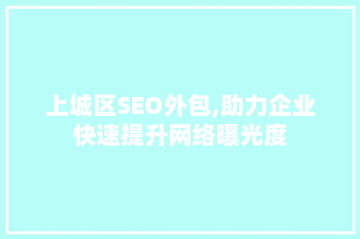 上城区SEO外包,助力企业快速提升网络曝光度