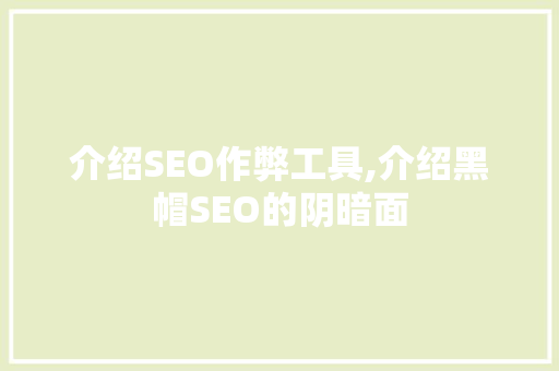 介绍SEO作弊工具,介绍黑帽SEO的阴暗面