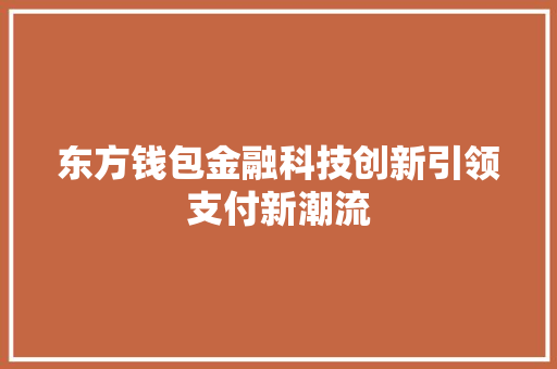 东方钱包金融科技创新引领支付新潮流