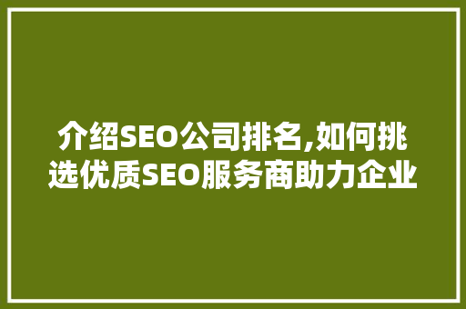介绍SEO公司排名,如何挑选优质SEO服务商助力企业腾飞