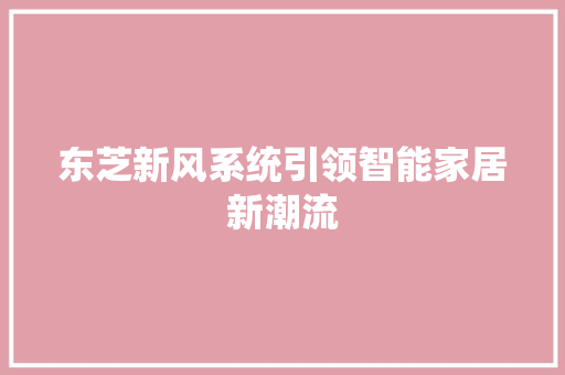 东芝新风系统引领智能家居新潮流