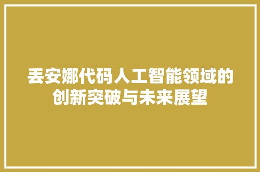 丢安娜代码人工智能领域的创新突破与未来展望