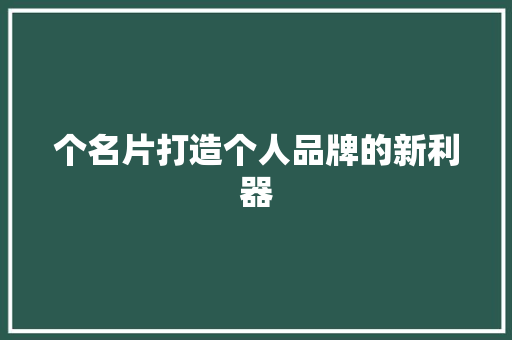 个名片打造个人品牌的新利器