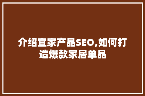 介绍宜家产品SEO,如何打造爆款家居单品