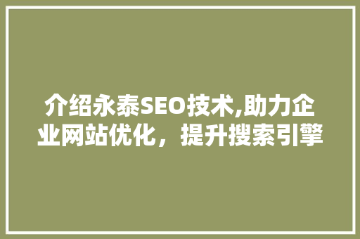 介绍永泰SEO技术,助力企业网站优化，提升搜索引擎排名