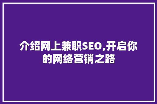 介绍网上兼职SEO,开启你的网络营销之路
