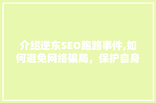 介绍逆东SEO跑路事件,如何避免网络骗局，保护自身权益