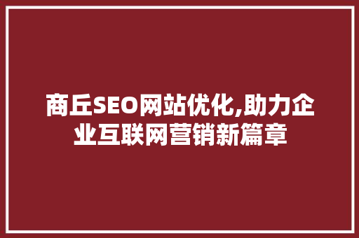 商丘SEO网站优化,助力企业互联网营销新篇章