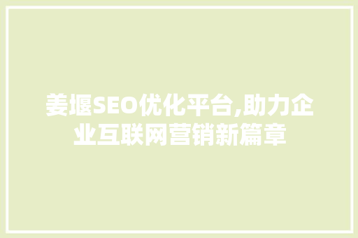 姜堰SEO优化平台,助力企业互联网营销新篇章