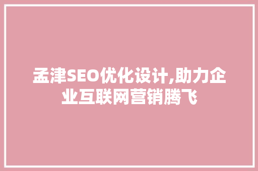 孟津SEO优化设计,助力企业互联网营销腾飞