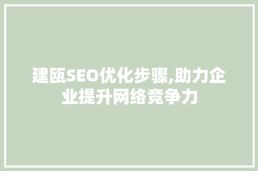 建瓯SEO优化步骤,助力企业提升网络竞争力