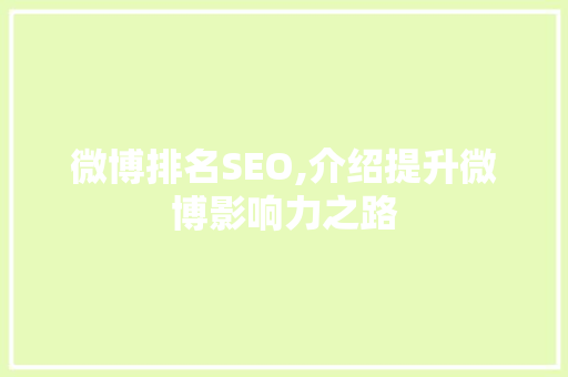 微博排名SEO,介绍提升微博影响力之路