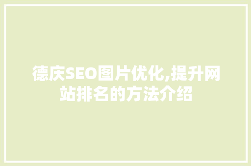 德庆SEO图片优化,提升网站排名的方法介绍