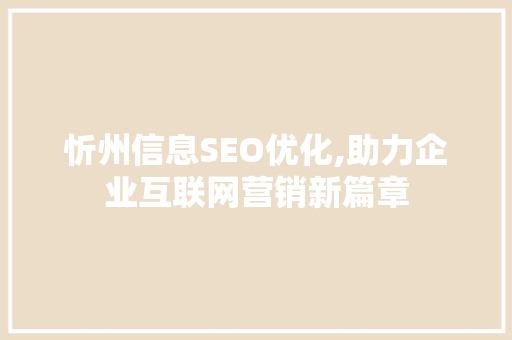 忻州信息SEO优化,助力企业互联网营销新篇章