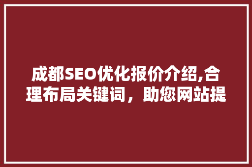 成都SEO优化报价介绍,合理布局关键词，助您网站提升排名
