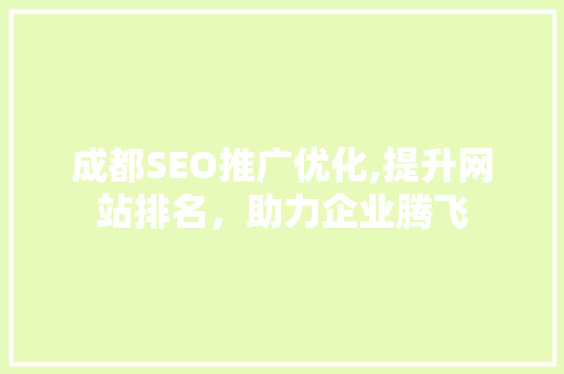 成都SEO推广优化,提升网站排名，助力企业腾飞