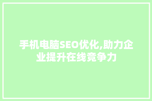 手机电脑SEO优化,助力企业提升在线竞争力