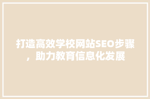 打造高效学校网站SEO步骤，助力教育信息化发展