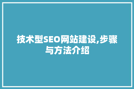 技术型SEO网站建设,步骤与方法介绍