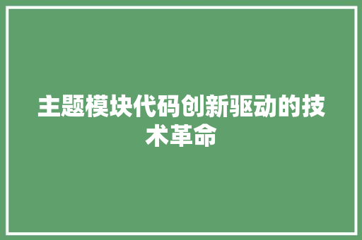主题模块代码创新驱动的技术革命