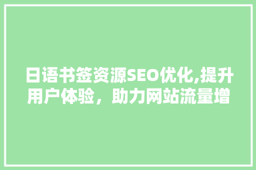 日语书签资源SEO优化,提升用户体验，助力网站流量增长