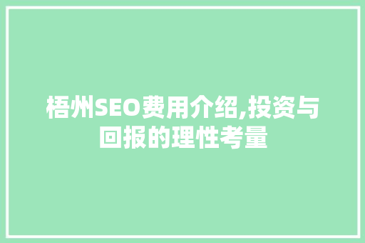 梧州SEO费用介绍,投资与回报的理性考量