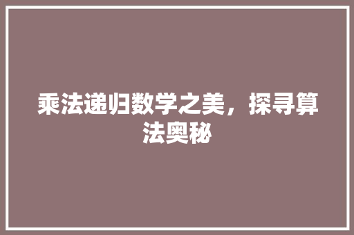 乘法递归数学之美，探寻算法奥秘