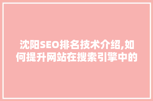沈阳SEO排名技术介绍,如何提升网站在搜索引擎中的竞争力