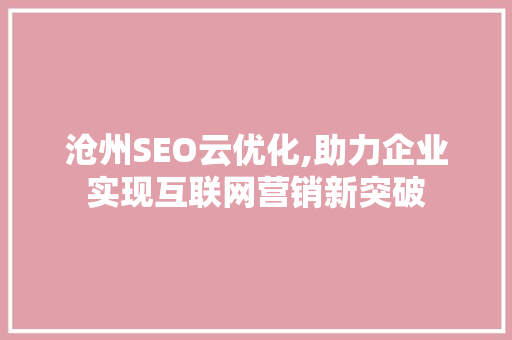 沧州SEO云优化,助力企业实现互联网营销新突破
