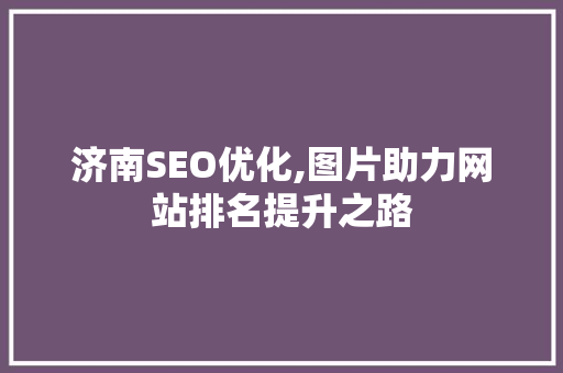 济南SEO优化,图片助力网站排名提升之路
