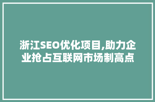 浙江SEO优化项目,助力企业抢占互联网市场制高点
