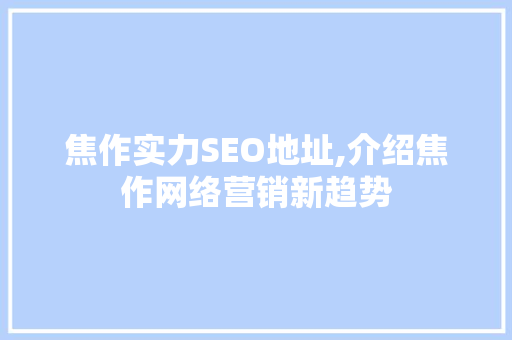 焦作实力SEO地址,介绍焦作网络营销新趋势