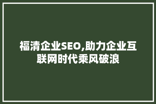 福清企业SEO,助力企业互联网时代乘风破浪