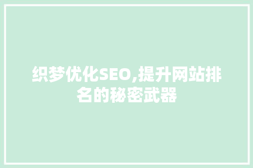 织梦优化SEO,提升网站排名的秘密武器