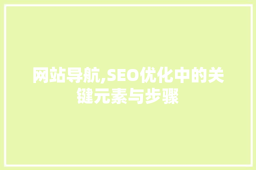 网站导航,SEO优化中的关键元素与步骤