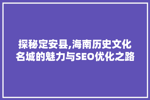 探秘定安县,海南历史文化名城的魅力与SEO优化之路