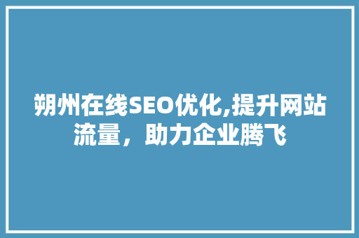 朔州在线SEO优化,提升网站流量，助力企业腾飞