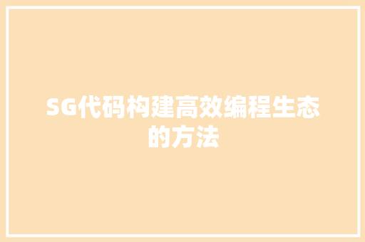 SG代码构建高效编程生态的方法
