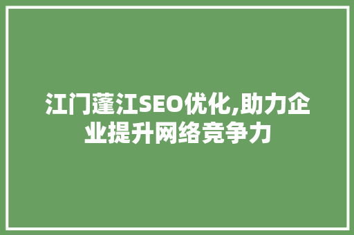 江门蓬江SEO优化,助力企业提升网络竞争力