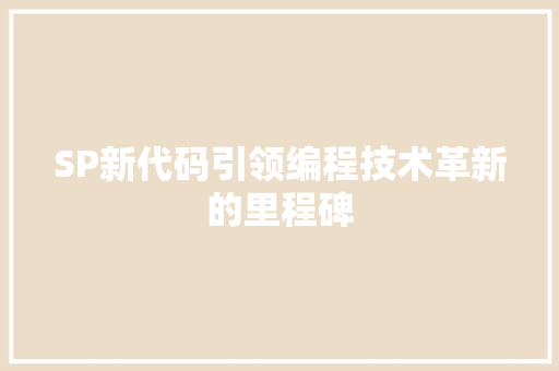 SP新代码引领编程技术革新的里程碑