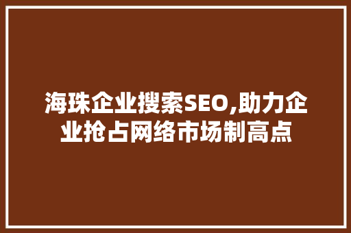 海珠企业搜索SEO,助力企业抢占网络市场制高点