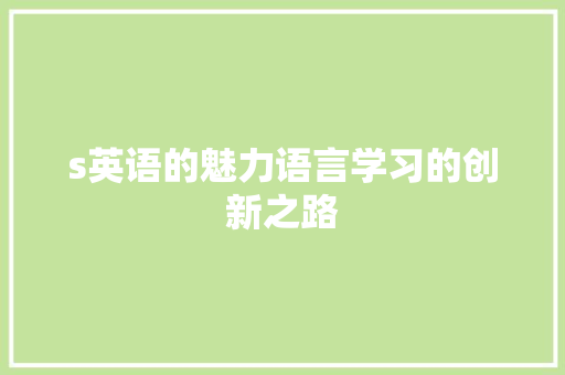 s英语的魅力语言学习的创新之路