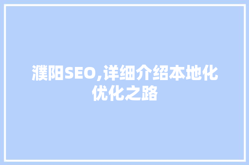 濮阳SEO,详细介绍本地化优化之路