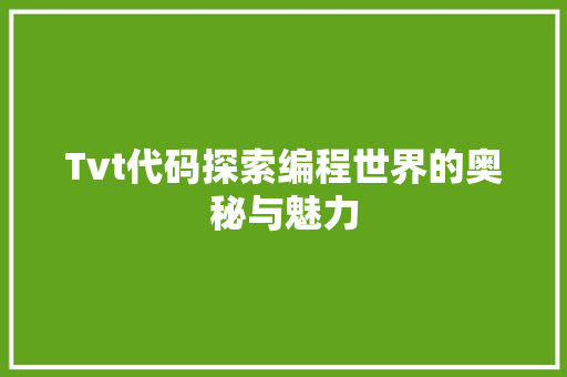 Tvt代码探索编程世界的奥秘与魅力