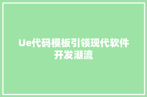 Ue代码模板引领现代软件开发潮流  第1张