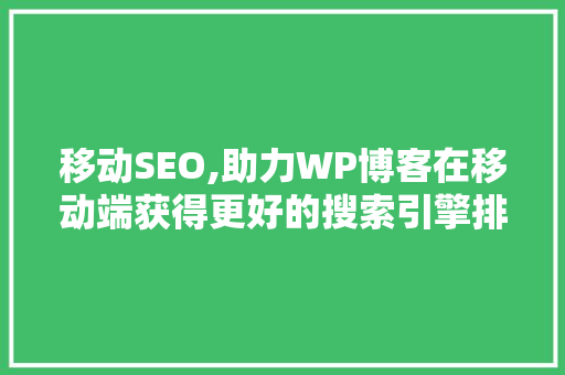 移动SEO,助力WP博客在移动端获得更好的搜索引擎排名