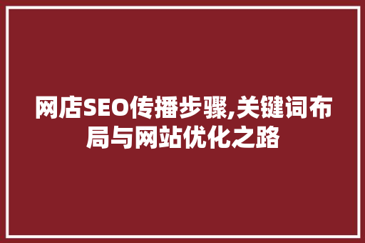 网店SEO传播步骤,关键词布局与网站优化之路