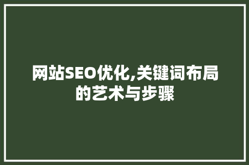 网站SEO优化,关键词布局的艺术与步骤