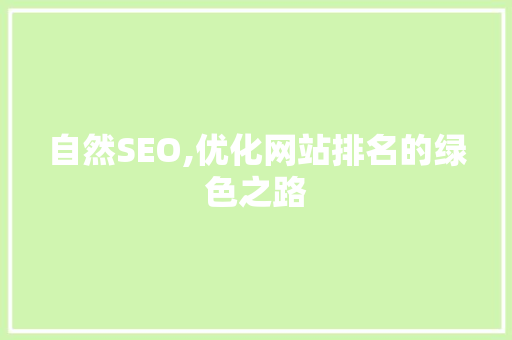 自然SEO,优化网站排名的绿色之路